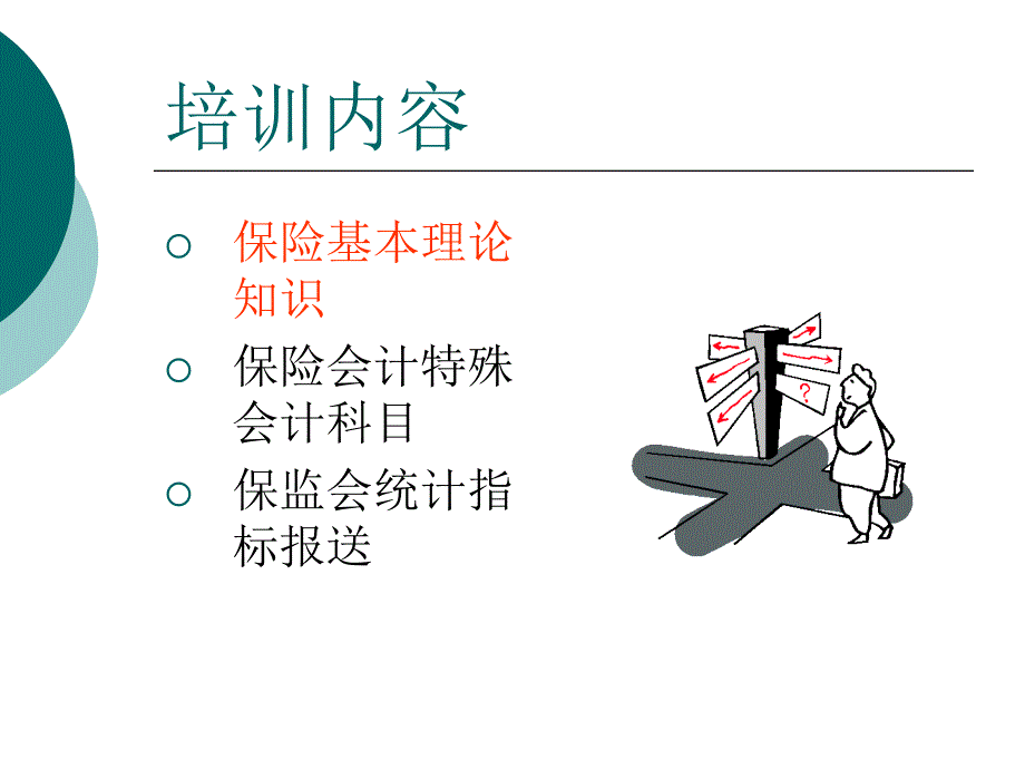 保险财务会计知识培训_第2页