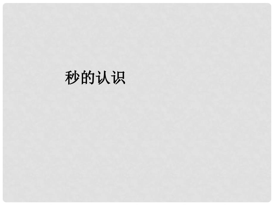 三年级数学上册 1.1 秒的认识课件 新人教版_第1页