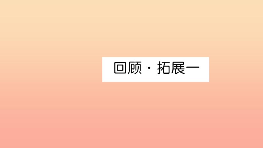 五年级语文上册第一组回顾拓展一习题课件新人教版_第1页