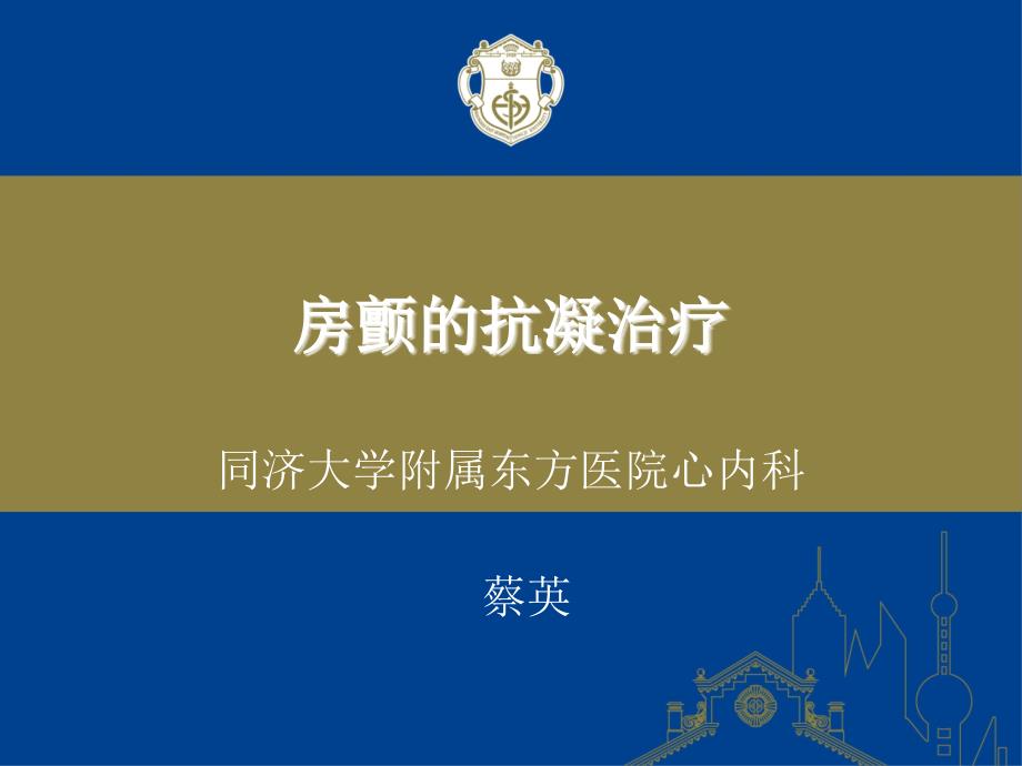 房颤的抗凝治疗课件.ppt_第1页