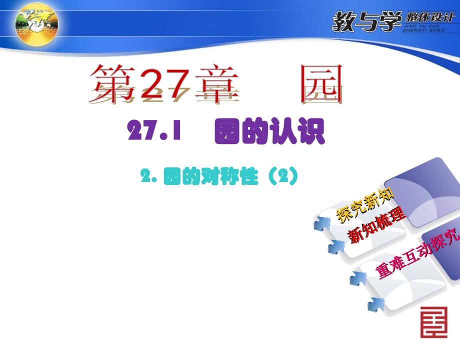 271　圆的认识2圆的对称性第2课时　圆的对称性(2)_第2页