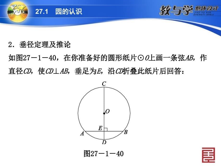 271　圆的认识2圆的对称性第2课时　圆的对称性(2)_第5页