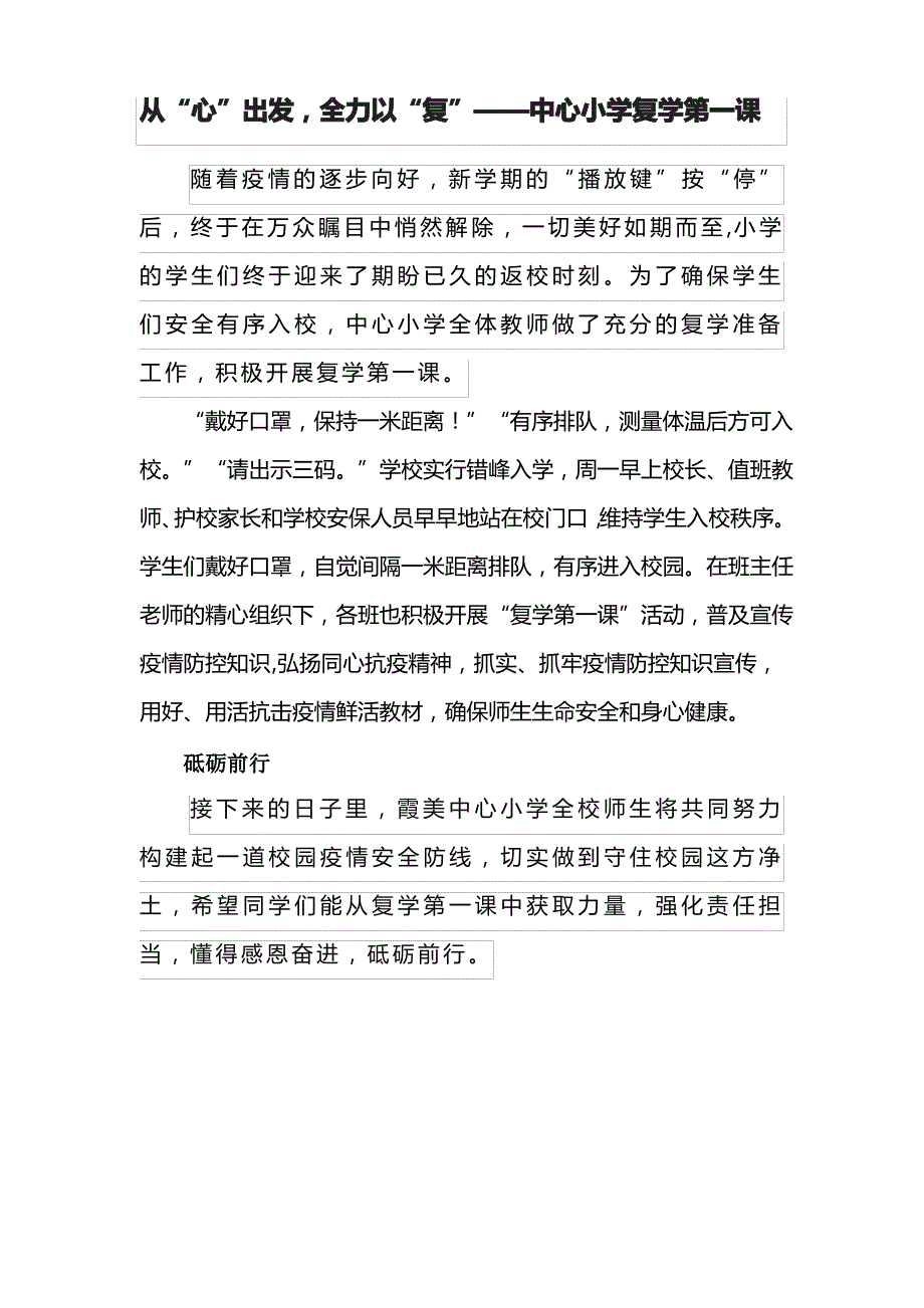 从“心”出发,全力以“复”——中心小学复学第一课_第1页