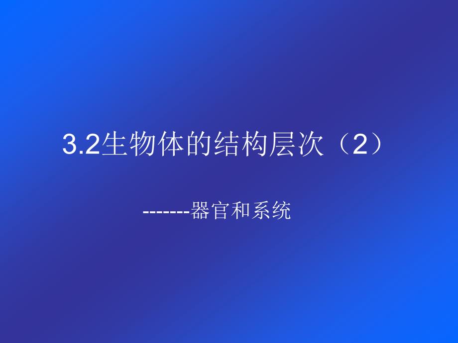 2.3.2器官和系统_第1页