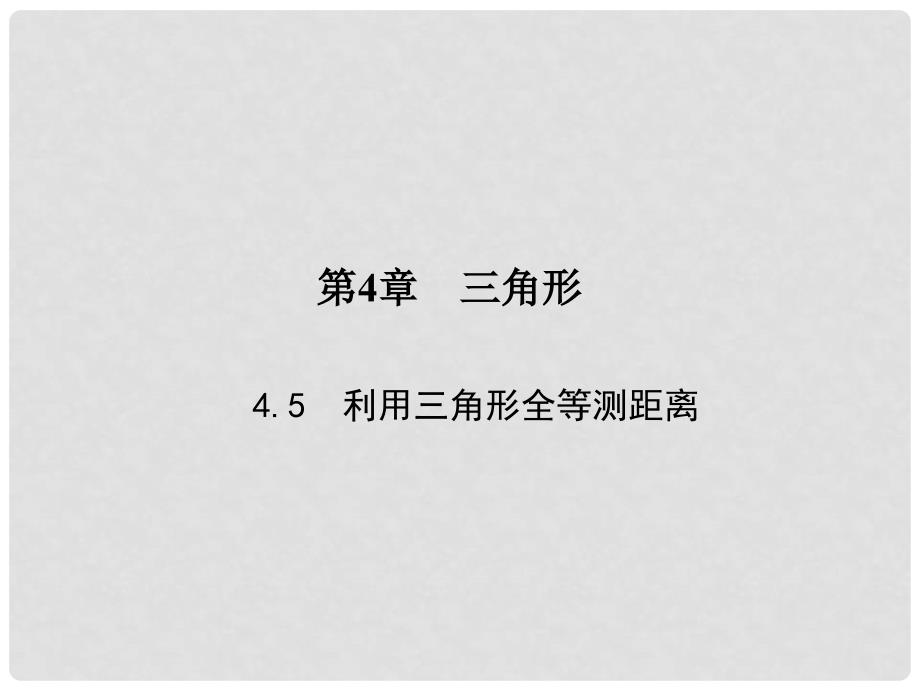 原七年级数学下册 4.5 利用三角形全等测距离习题课件 （新版）北师大版_第1页