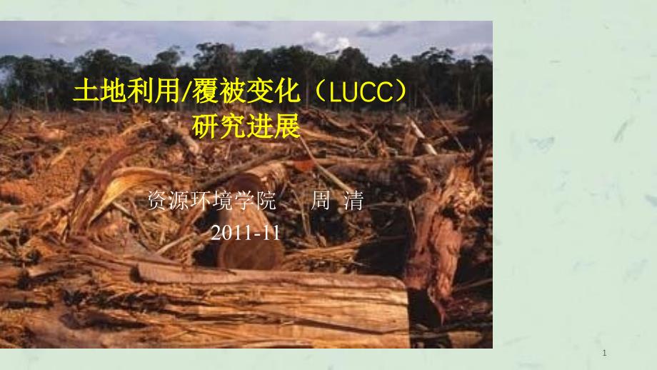 专题二LUCC研究进展课件_第1页