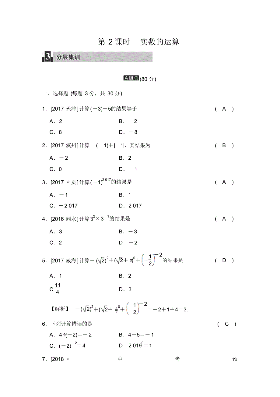 2018届中考数学《第2课时：实数的运算》同步练习(含答案)_第1页