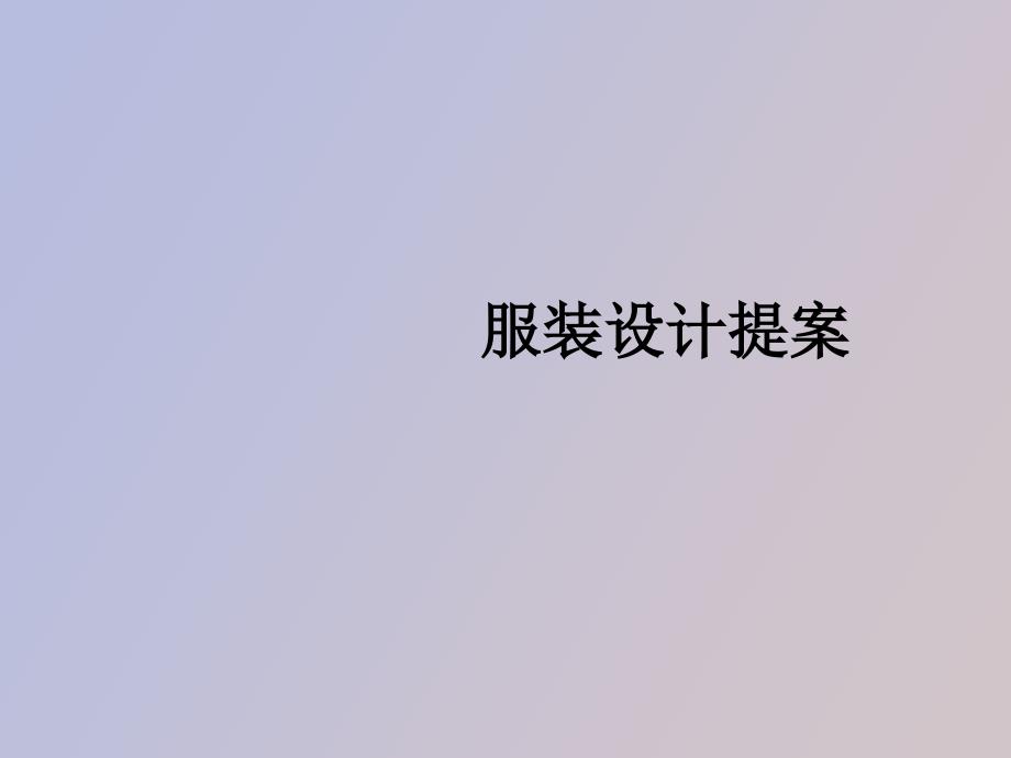 服装设计提案_第1页