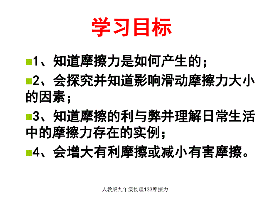 人教版九年级物理133摩擦力课件_第2页