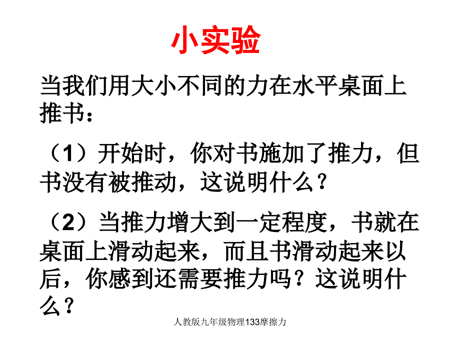 人教版九年级物理133摩擦力课件_第3页