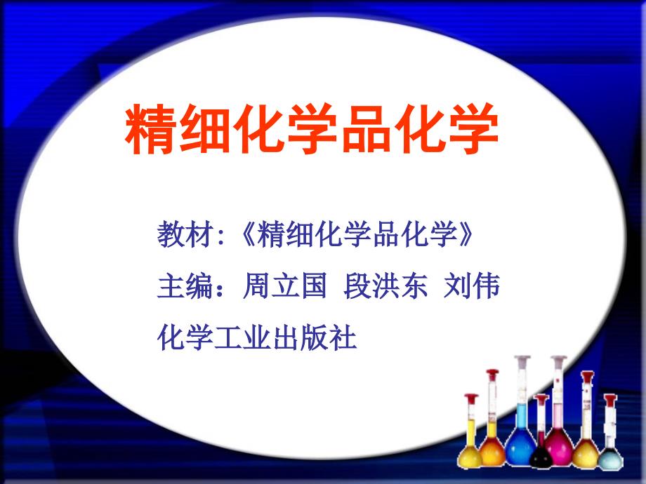 精细化学品化学第九章胶黏剂_第1页