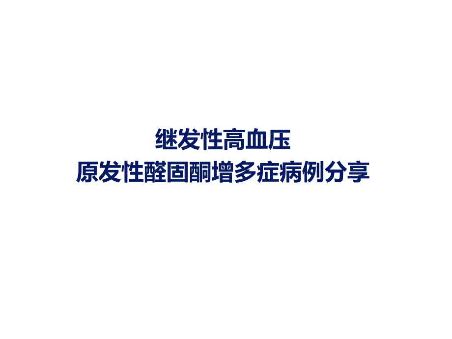 医学交流课件：精品班第6期--肾上腺疾病：原发性醛固酮增多症_第1页