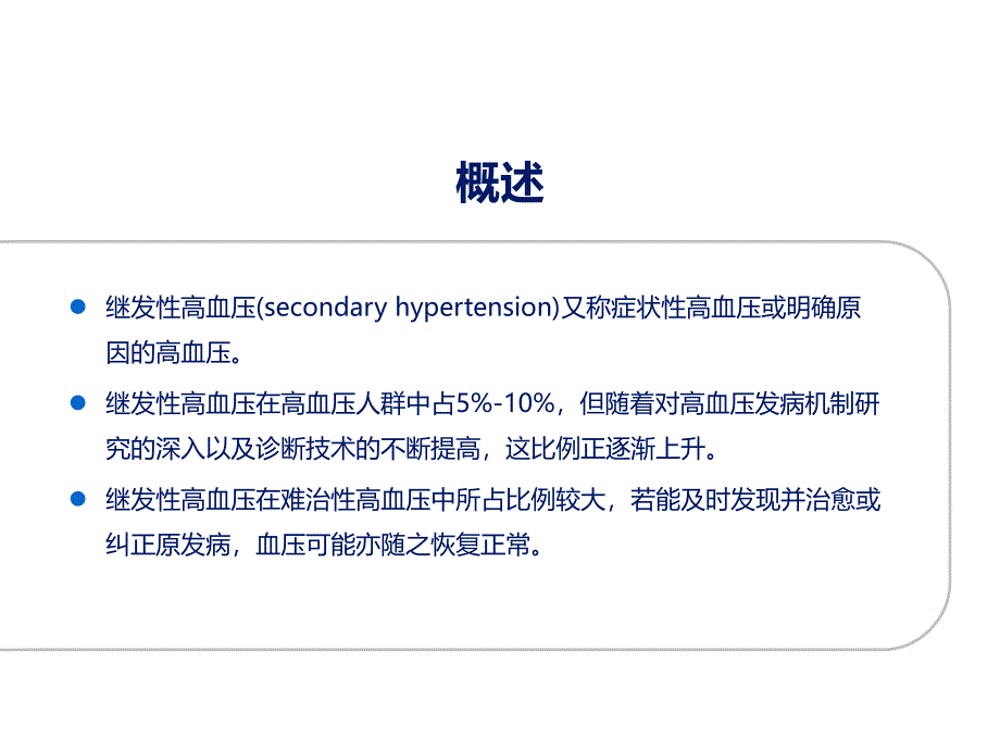 医学交流课件：精品班第6期--肾上腺疾病：原发性醛固酮增多症_第2页