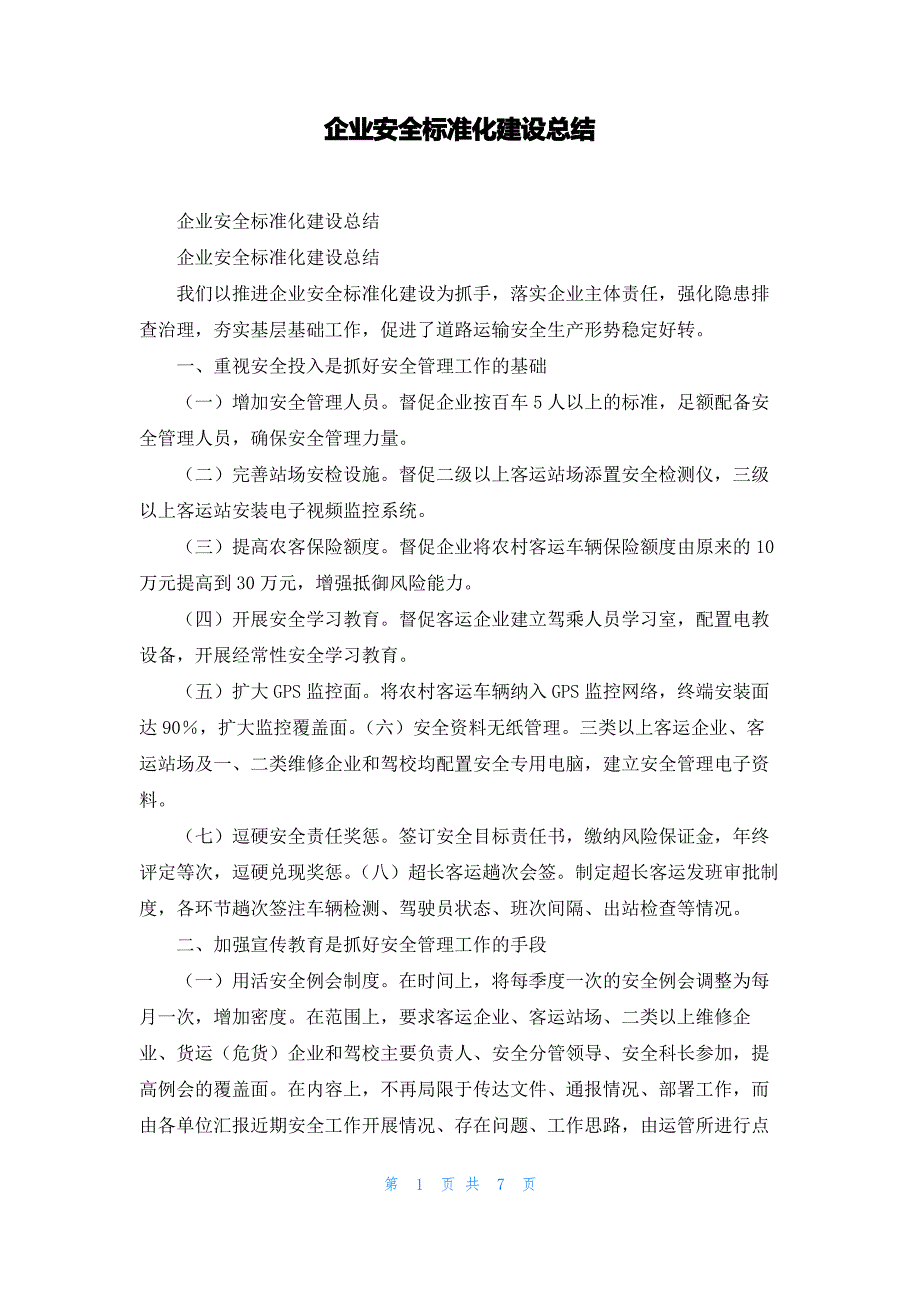 企业安全标准化建设总结_第1页