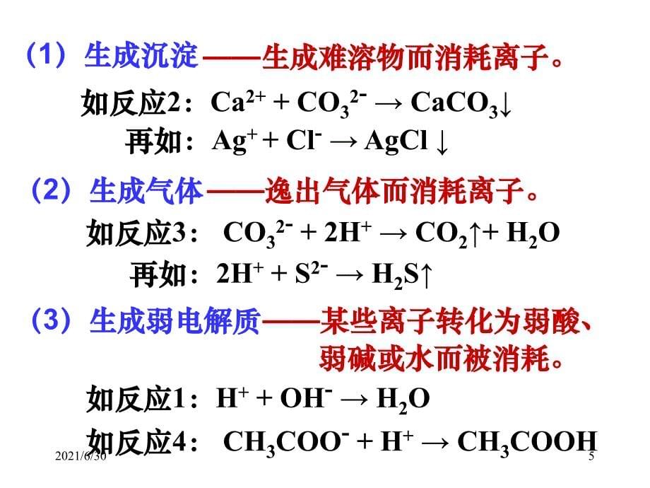 4.1离子互换反应d_第5页