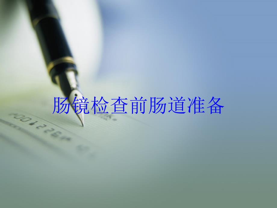 肠镜检查前肠道准备培训ppt课件_第1页