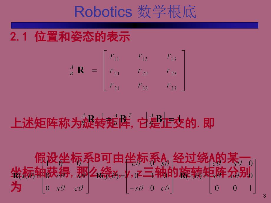 机器人的数学基础ppt课件_第3页