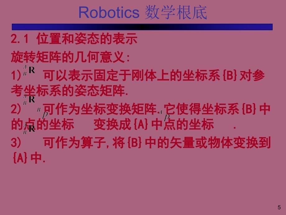 机器人的数学基础ppt课件_第5页