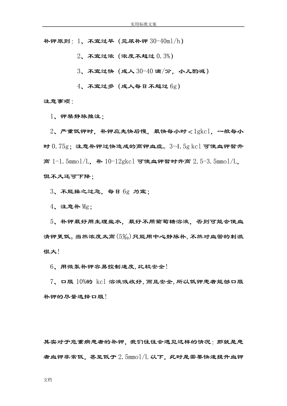 临床中补钾方法与注意事项3636_第1页