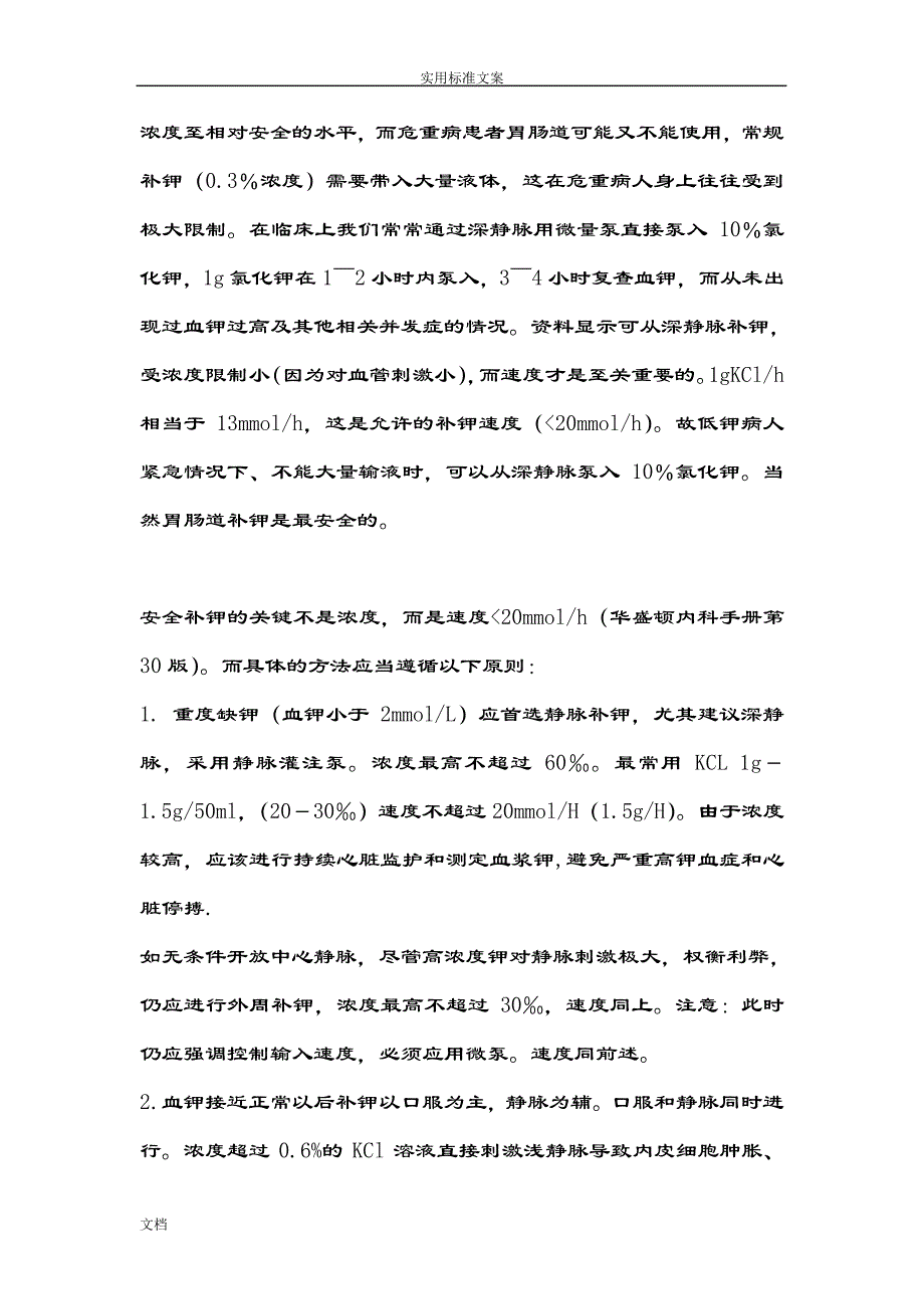 临床中补钾方法与注意事项3636_第2页