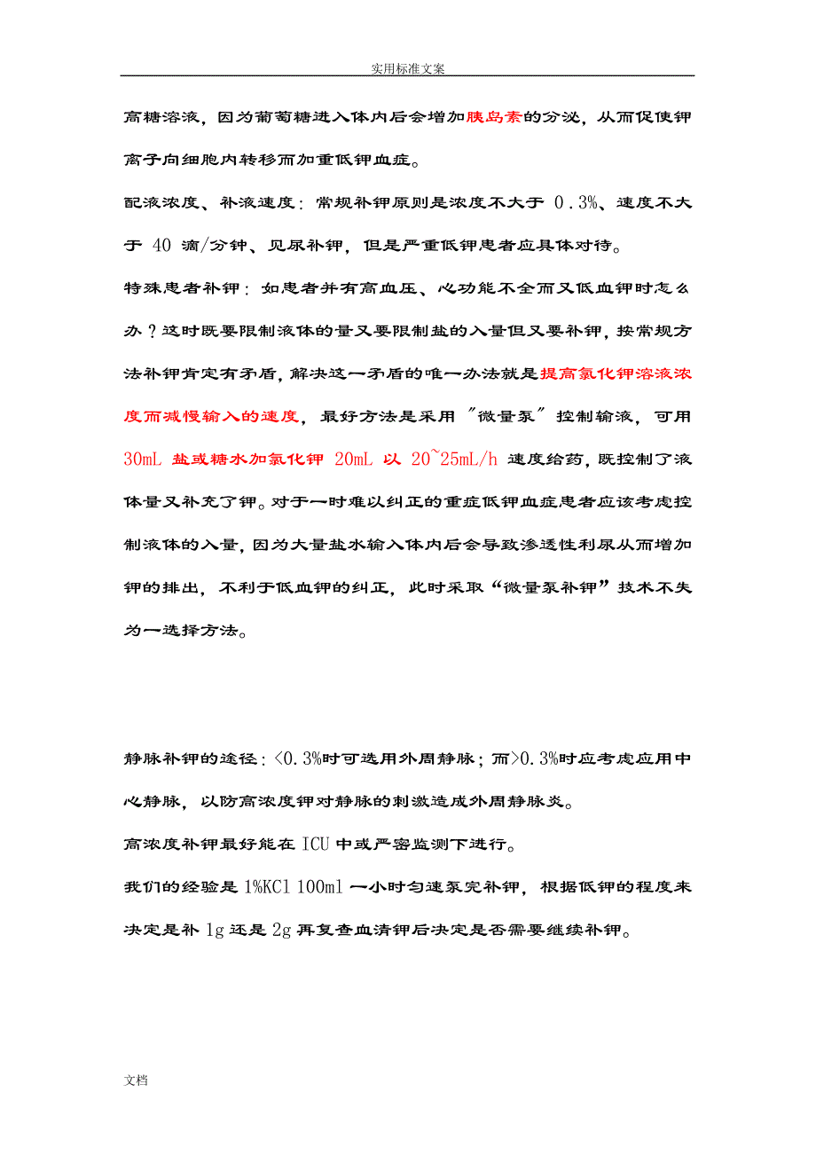 临床中补钾方法与注意事项3636_第4页