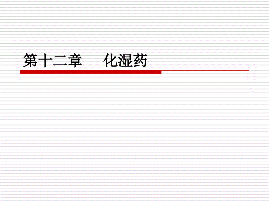 化湿药的概述_第1页