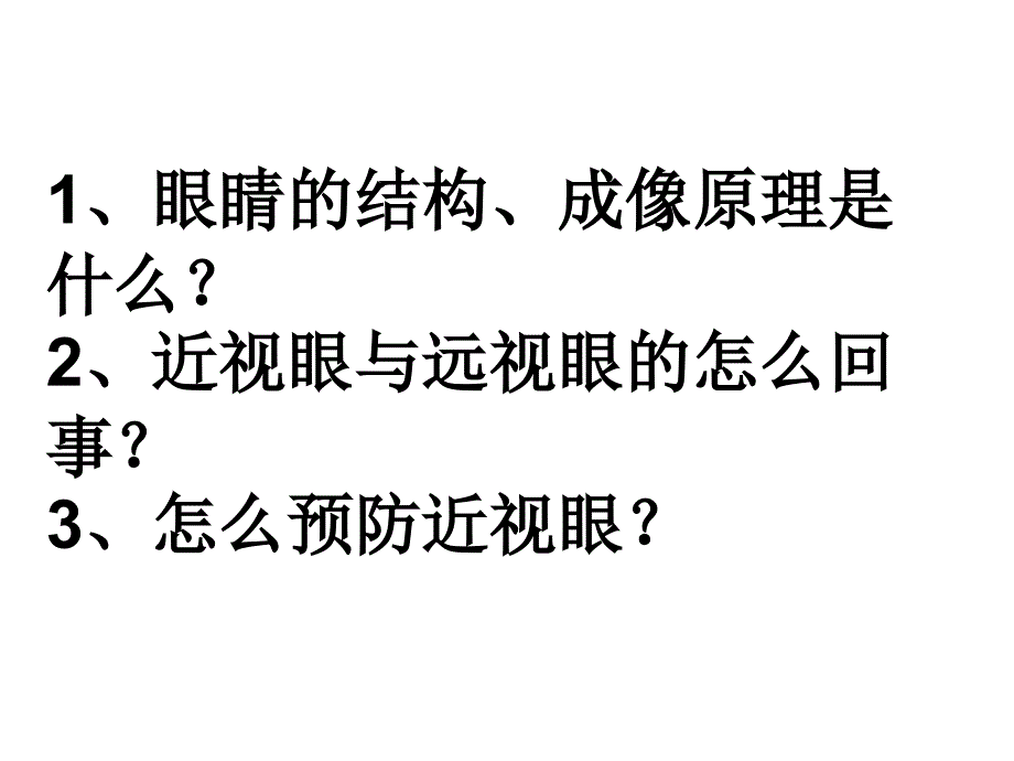 46 神奇的眼睛_初二理化生_理化生_初中教育_教育专区_第3页