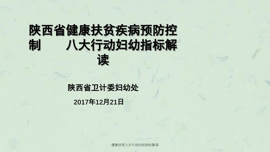 健康扶贫八大行动妇幼指标解读课件_第1页