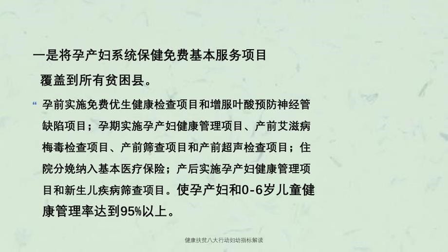 健康扶贫八大行动妇幼指标解读课件_第5页