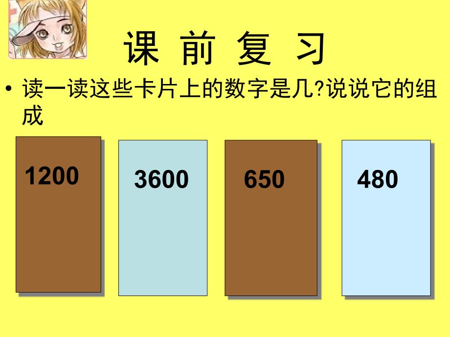 人教版数学二下5.6整百整千数加减法课件2_第1页