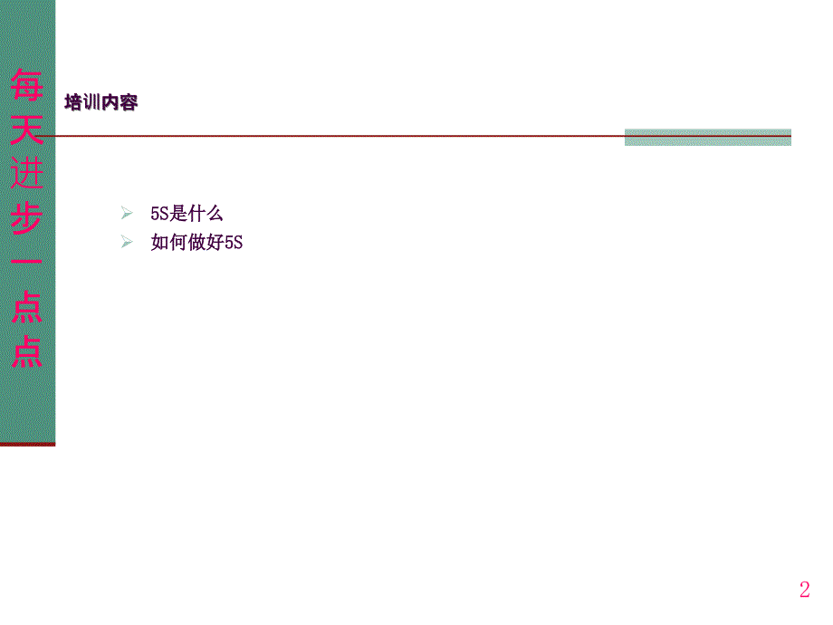 办公5S培训教材ppt课件_第2页