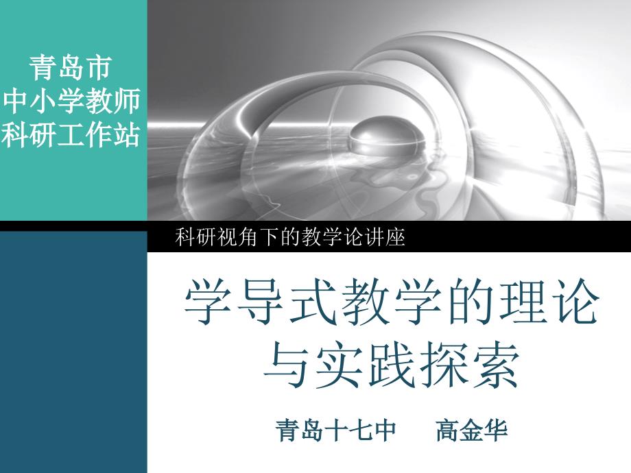 学导式教学的理论与实践探索青岛十七中高金华_第1页