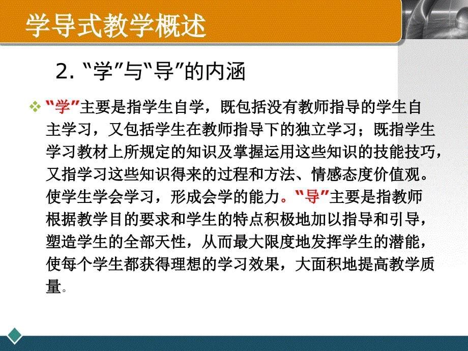 学导式教学的理论与实践探索青岛十七中高金华_第5页