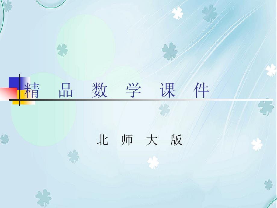 【北师大版】数学二年级上册：第7单元分糖果ppt课件1_第1页