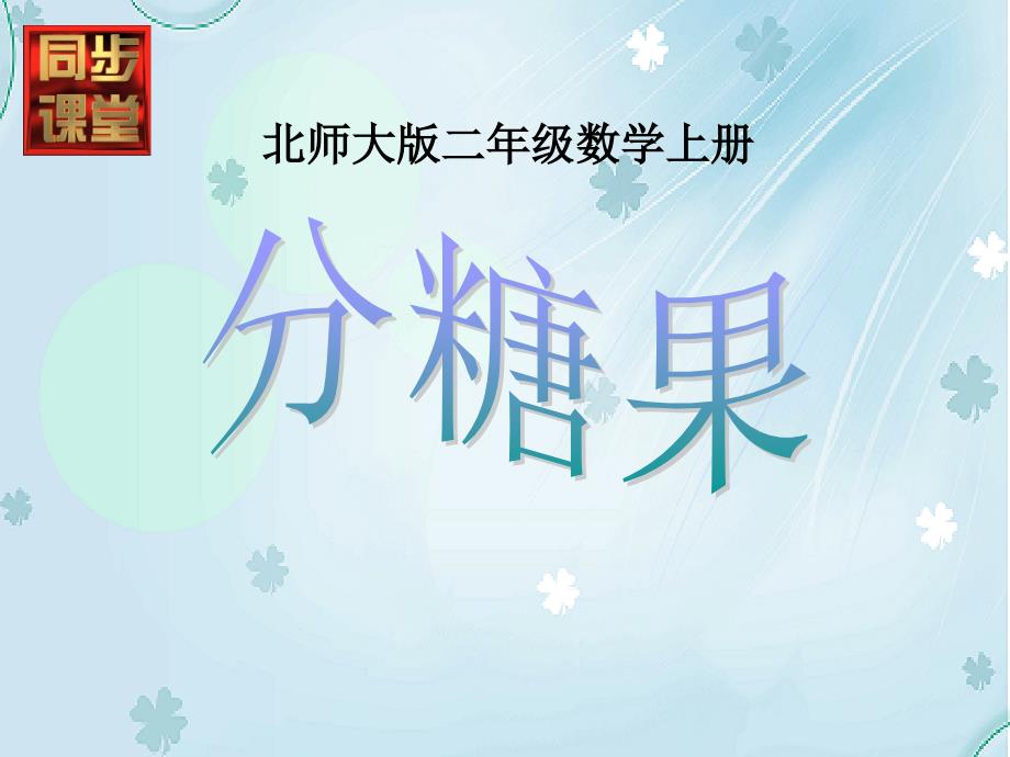 【北师大版】数学二年级上册：第7单元分糖果ppt课件1_第2页