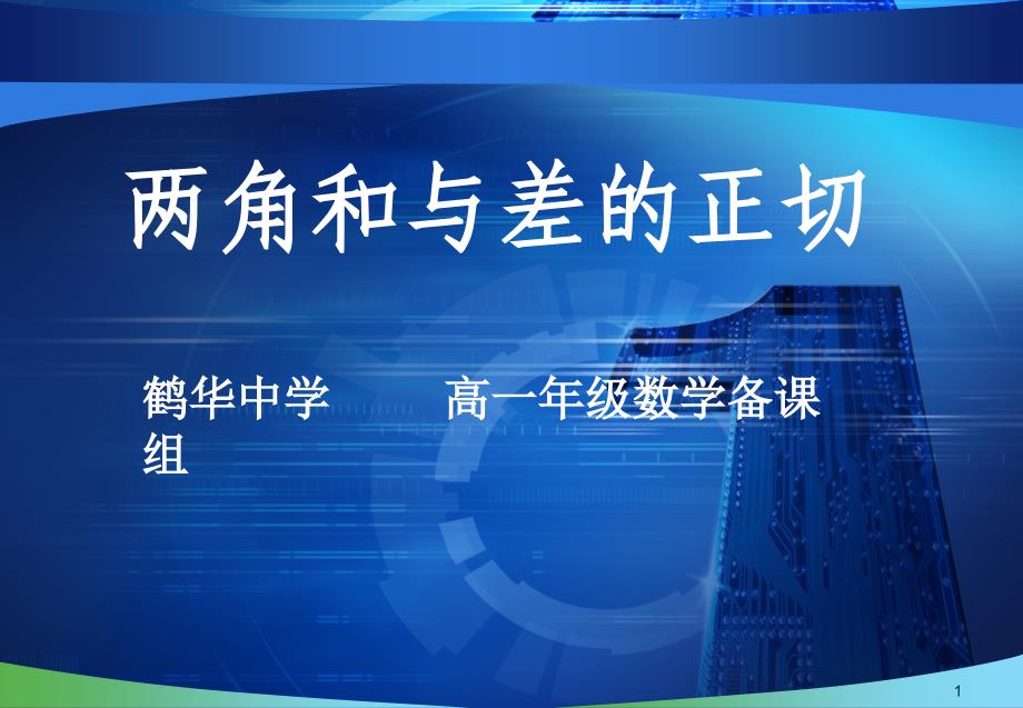 2.3两角和与差的正切函数2_第1页