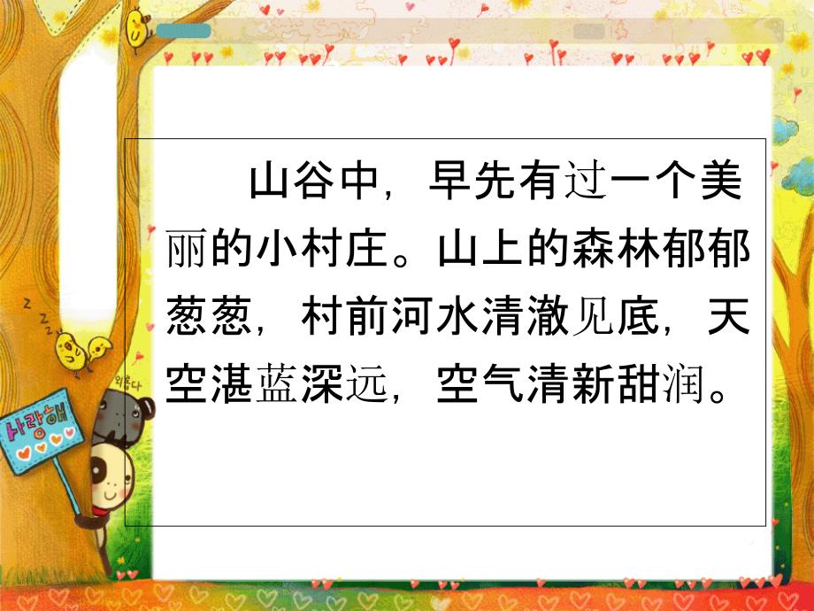 三年级下册语文一个小村庄的故事人教新课标ppt课件_第2页