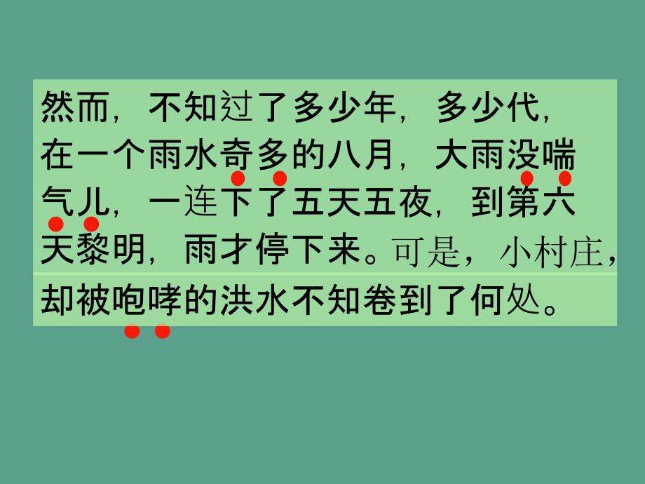 三年级下册语文一个小村庄的故事人教新课标ppt课件_第3页