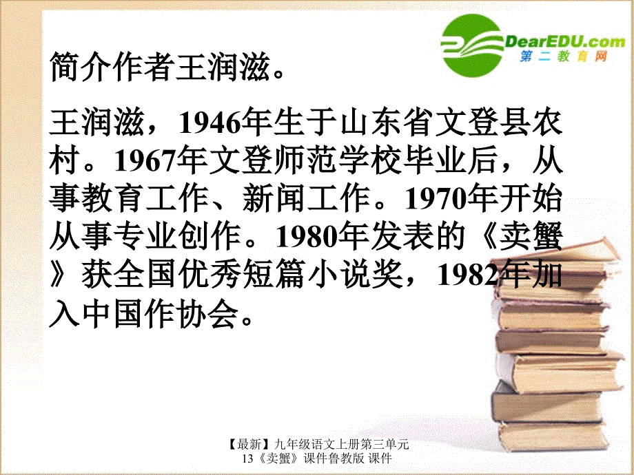 最新九年级语文上册第三单元13卖蟹课件鲁教版课件_第2页