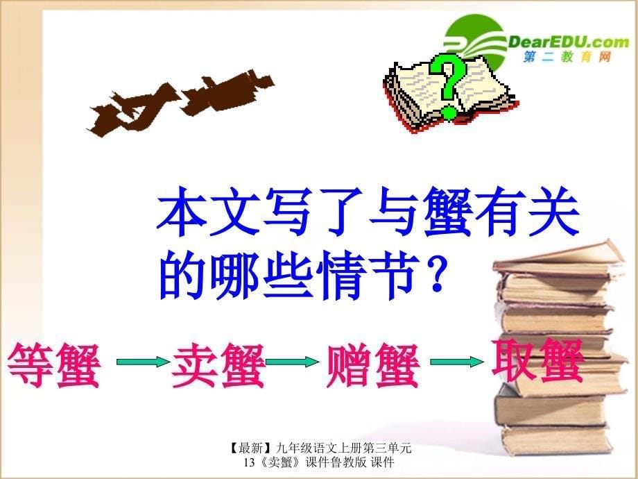 最新九年级语文上册第三单元13卖蟹课件鲁教版课件_第5页