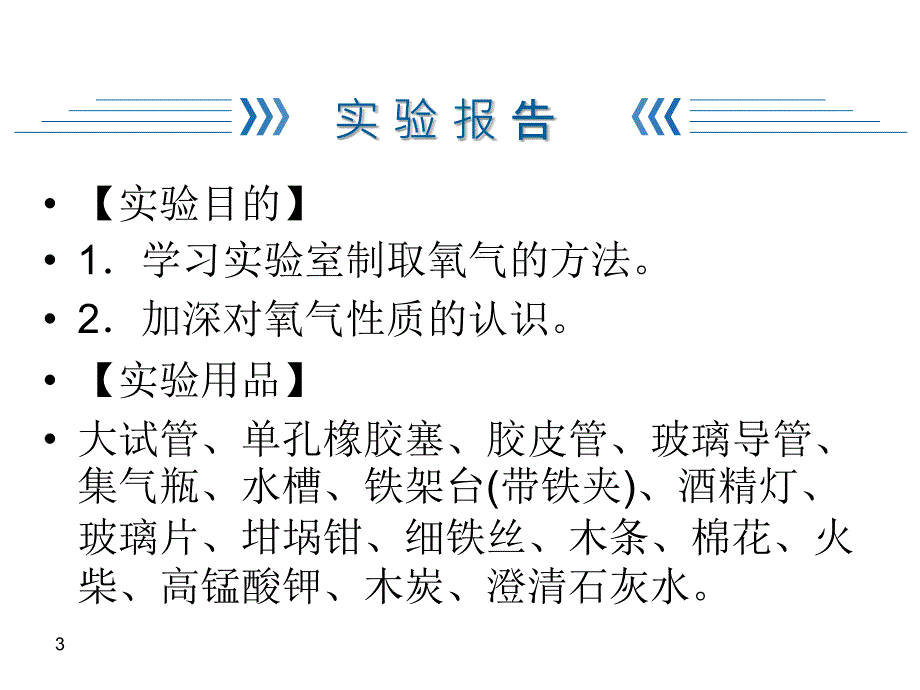 人教版九年级化学复习课件第2单元实验活动1氧气的实验室制取与性质共21张PPT_第3页