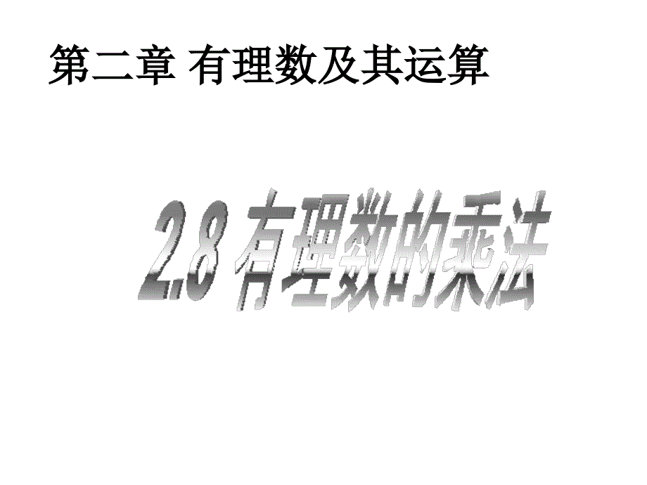 数学：2.8有理数的乘法课件(北师大版七年级上)_第1页