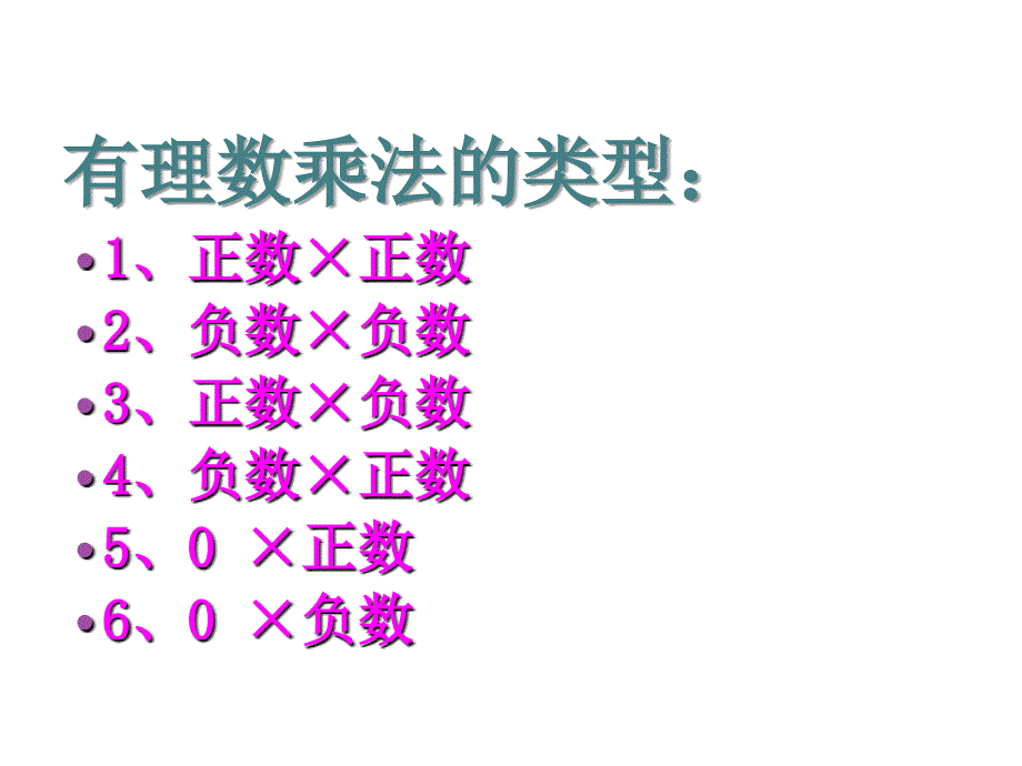 数学：2.8有理数的乘法课件(北师大版七年级上)_第3页