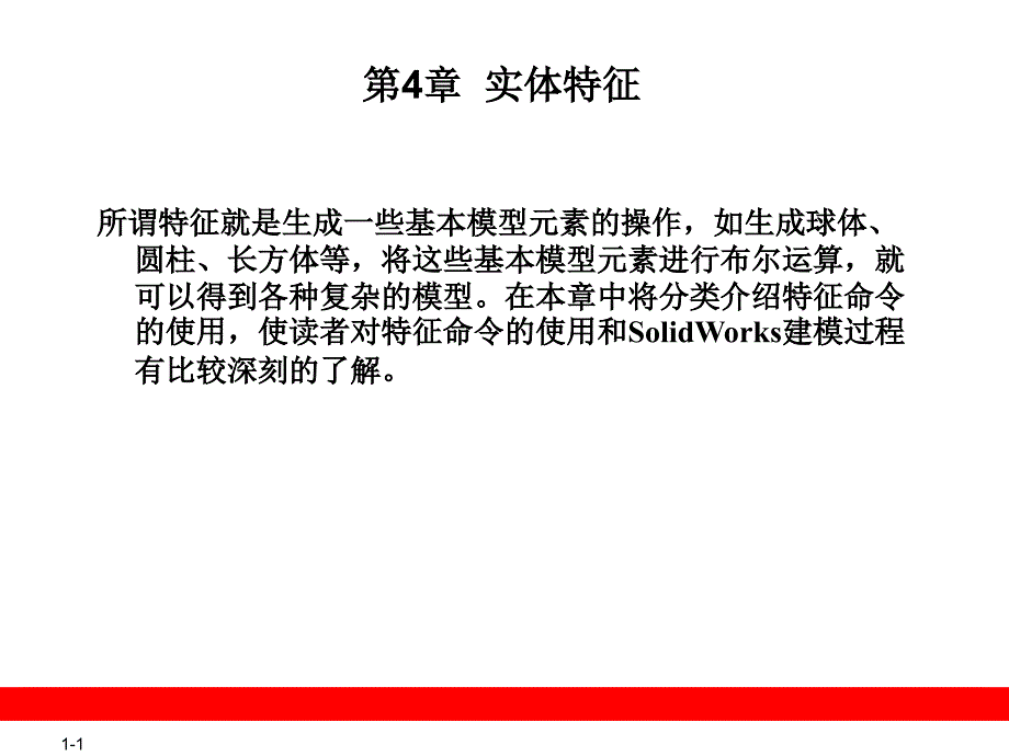SolidWorks第4章实体特征_第1页
