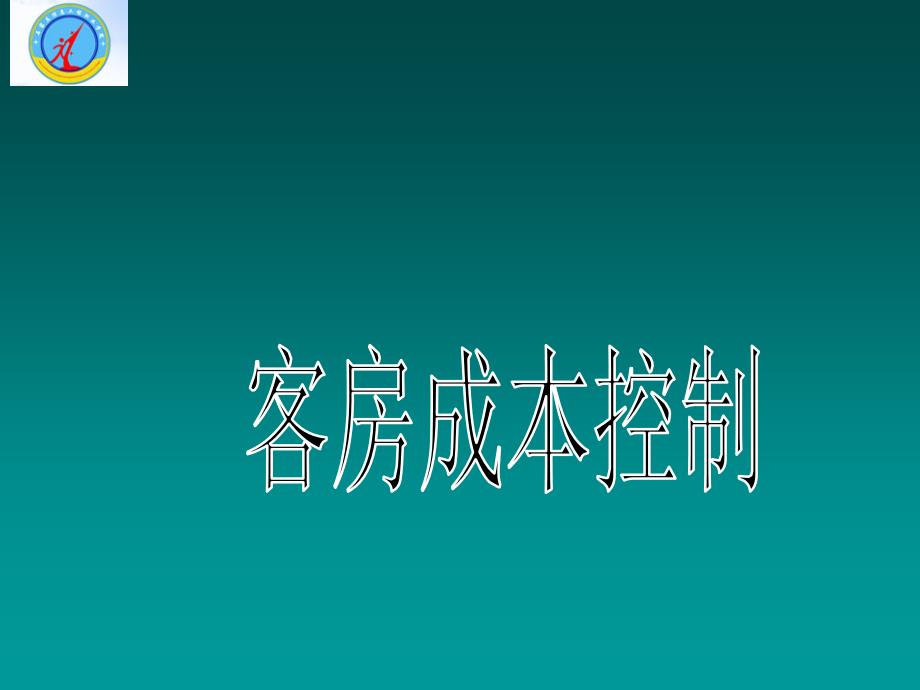 客房成本控制PPT1250_第1页