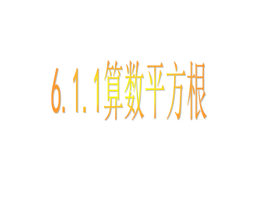 611算数平方根课件第一课_第4页