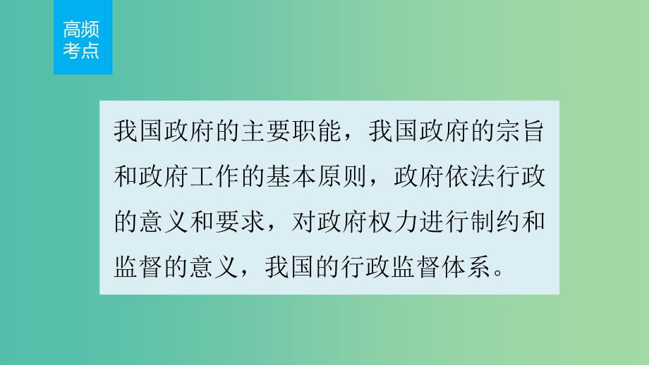 高考政治 考前三个月 第一部分 专题8 政府职责与权力行使课件.ppt_第2页