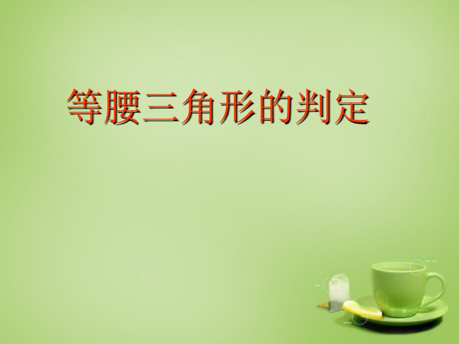 甘肃省民勤县第六中学八年级数学上册13.3等腰三角形等腰三角形的判定教学课件新版新人教版_第1页