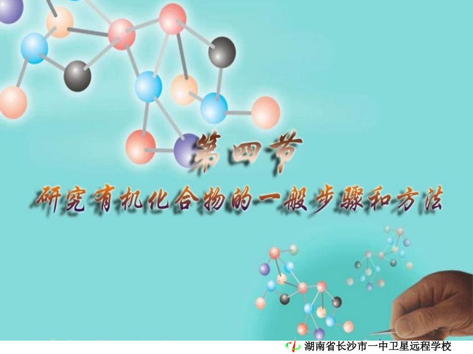 高二化学《1-4研究有机化合物的一般步骤和方法》.ppt_第1页