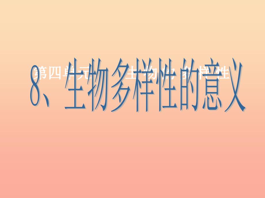 六年级科学上册4.8生物多样性的意义课件3教科版_第1页